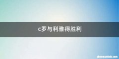 c罗与利雅得胜利