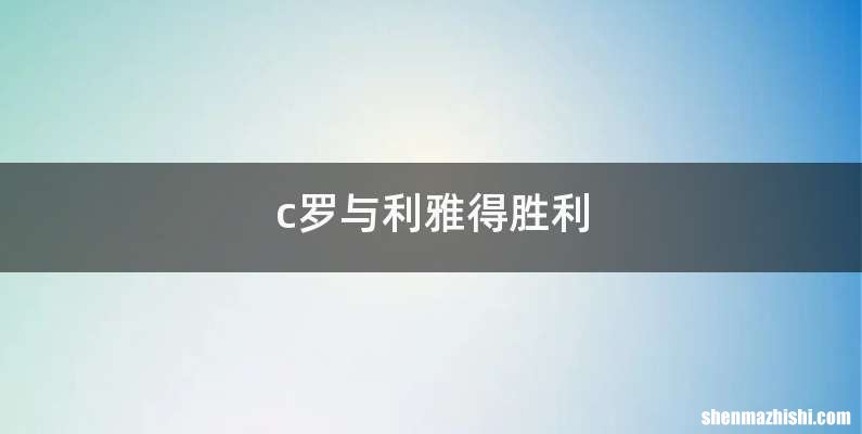 c罗与利雅得胜利