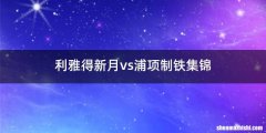 利雅得新月vs浦项制铁集锦