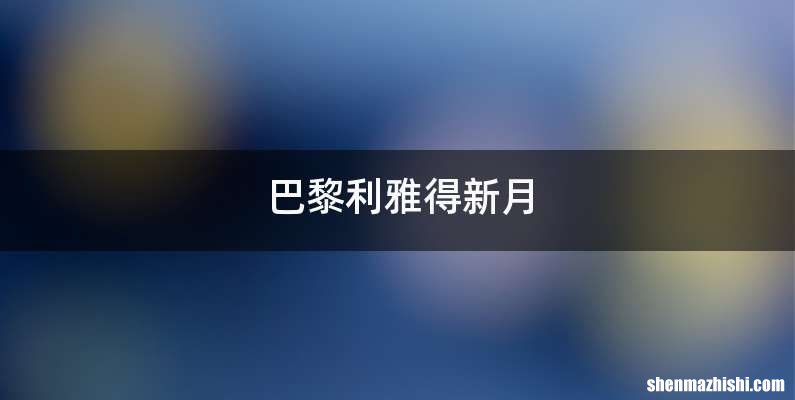 巴黎利雅得新月