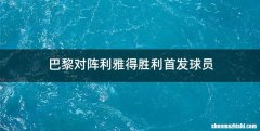 巴黎对阵利雅得胜利首发球员