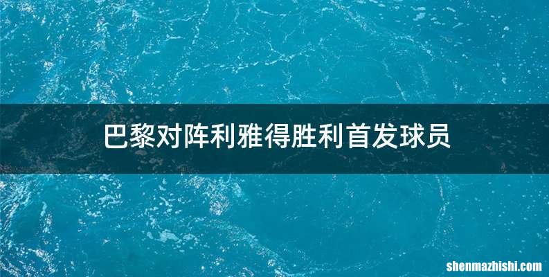 巴黎对阵利雅得胜利首发球员