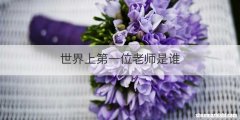 世界上第一位老师是谁