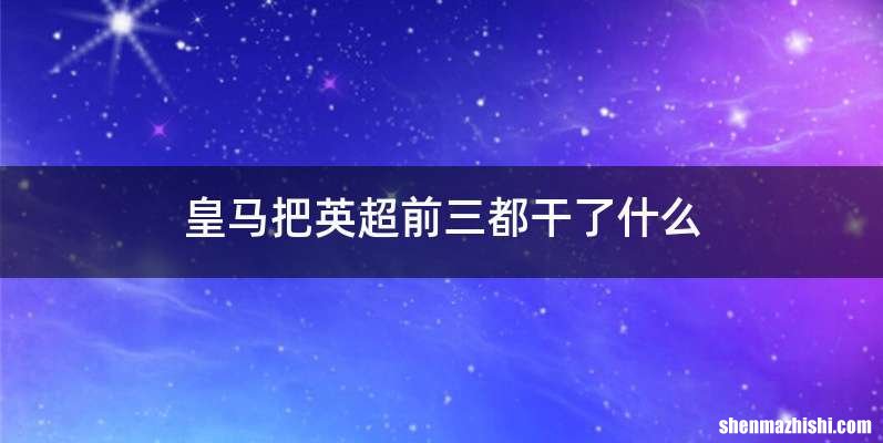 皇马把英超前三都干了什么
