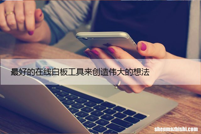 最好的在线白板工具来创造伟大的想法
