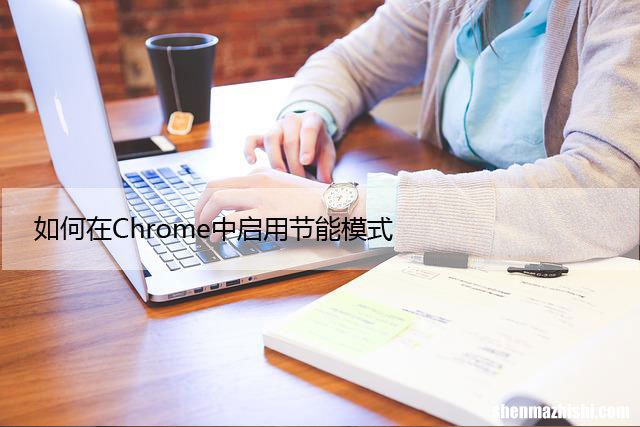 分步指南 如何在Chrome中启用节能模式