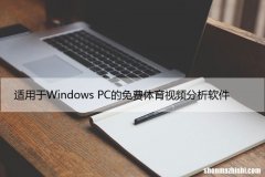 适用于Windows PC的免费体育视频分析软件