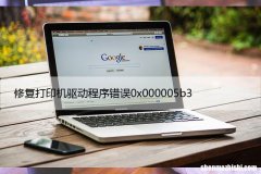 修复打印机驱动程序错误0x000005b3，操作无法完成