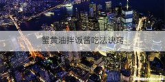 蟹黄油拌饭酱吃法诀窍