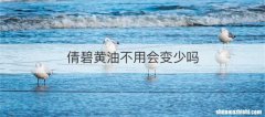 倩碧黄油不用会变少吗