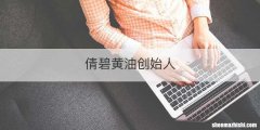 倩碧黄油创始人