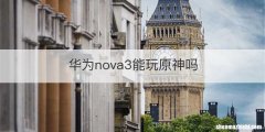 华为nova3能玩原神吗