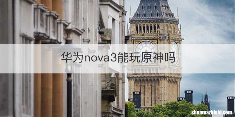 华为nova3能玩原神吗