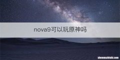 nova9可以玩原神吗