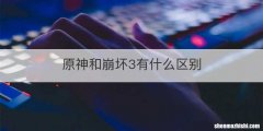 原神和崩坏3有什么区别