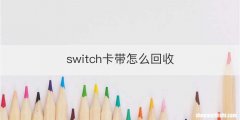 switch卡带怎么回收
