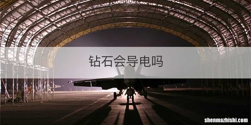 钻石会导电吗