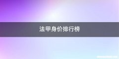 法甲身价排行榜