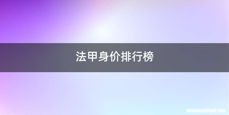 法甲身价排行榜