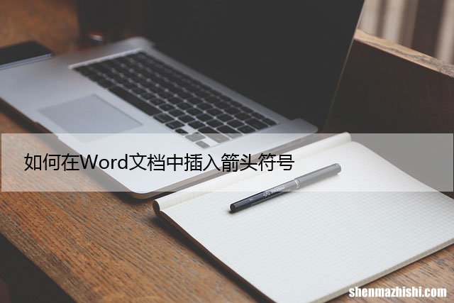 快捷方法 如何在Word文档中插入箭头符号