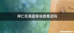 拜仁在英超保级都难进吗