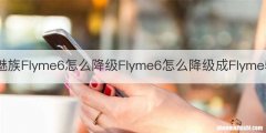 魅族Flyme6怎么降级Flyme6怎么降级成Flyme5