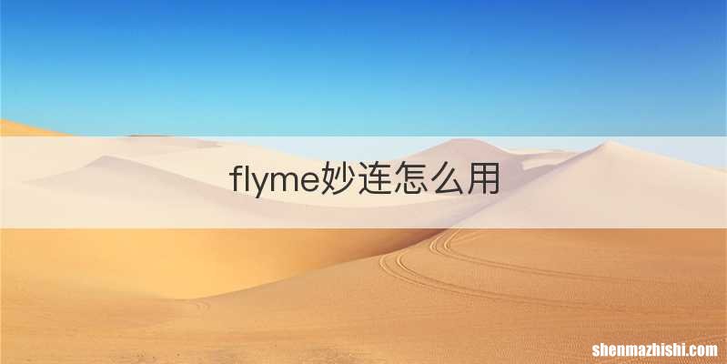 flyme妙连怎么用