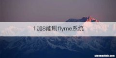 1加8能刷flyme系统