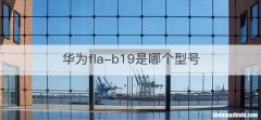 华为fla-b19是哪个型号