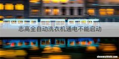 志高全自动洗衣机通电不能启动