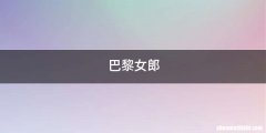 巴黎女郎