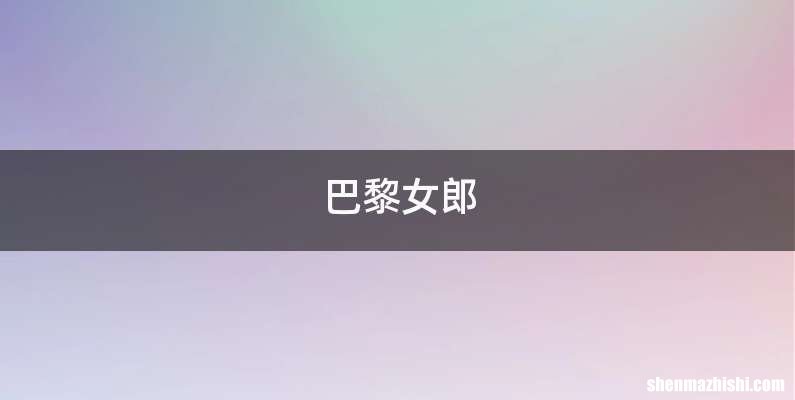 巴黎女郎