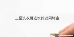三星洗衣机进水阀滤网堵塞