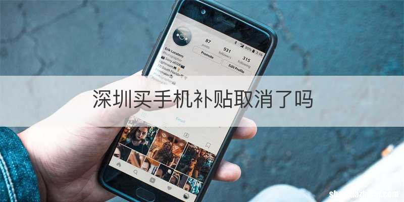 深圳买手机补贴取消了吗