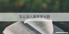 怎么加入留美家长群