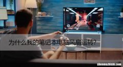 为什么笔记本风扇一直转？阻止笔记本风扇不断运转