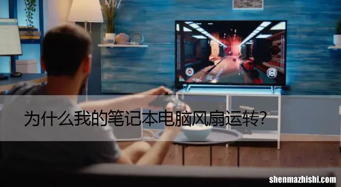 为什么笔记本风扇一直转？阻止笔记本风扇不断运转