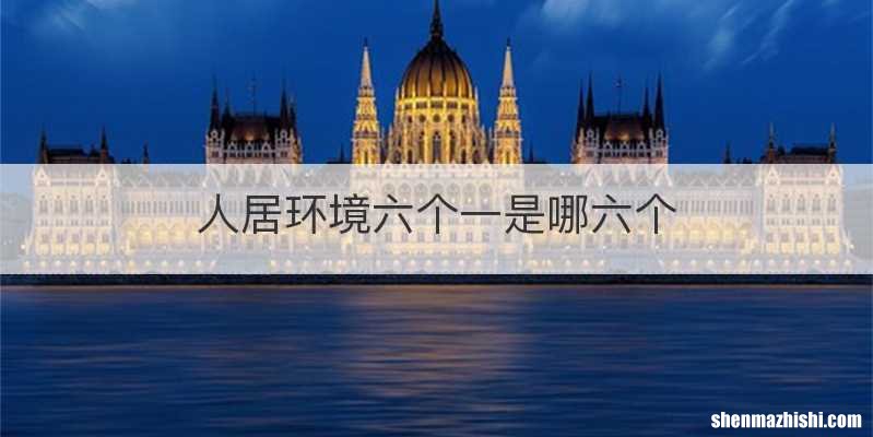 人居环境六个一是哪六个