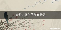 介绍内马尔的作文英语