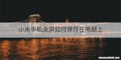小米手机录屏如何保存在电脑上
