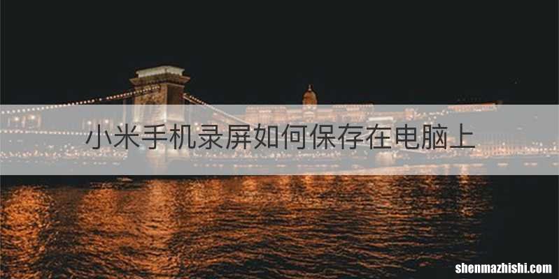 小米手机录屏如何保存在电脑上