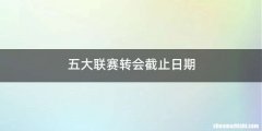 五大联赛转会截止日期