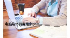 电脑维修费用是多少？电脑值得维修还是应该更换