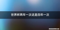 世界杯两年一次还是四年一次