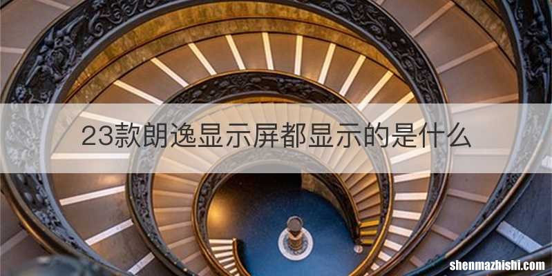 23款朗逸显示屏都显示的是什么