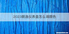 2023朗逸仪表盘怎么调颜色