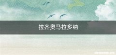 拉齐奥马拉多纳