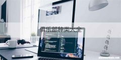 俱乐部种类大全