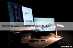 如何修复Windows更新错误0x8024A206，仅需几步！