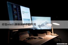 修复win11屏幕保护不起作用 win11设置屏幕保护